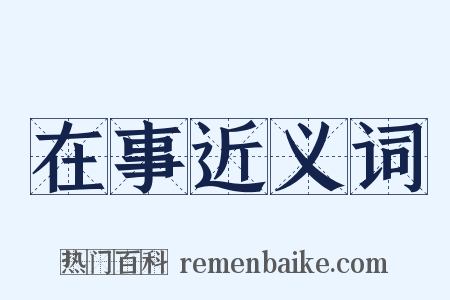 在事近义词是什么意思的图片